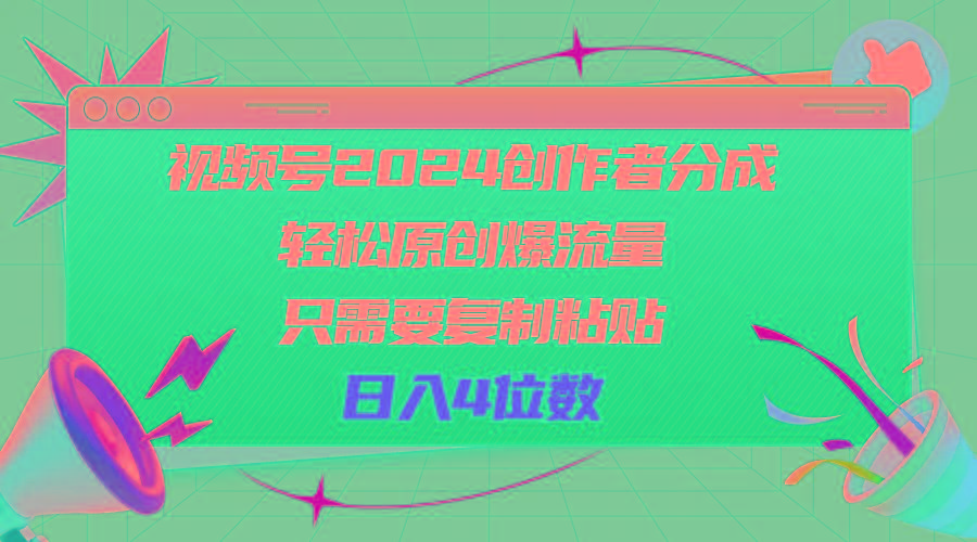 视频号2024创作者分成，轻松原创爆流量，只需要复制粘贴，日入4位数-腾渊网创