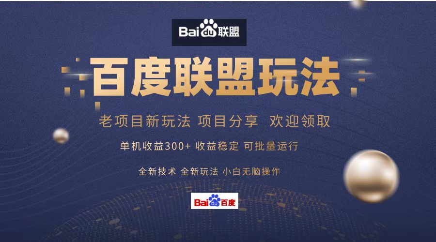 百度联盟 单机300+课程分享 小白可无脑操作-腾渊网创