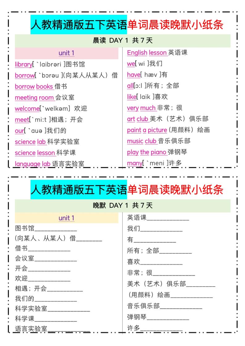 五下精通英语单词晨读晚默小纸条-腾渊网创