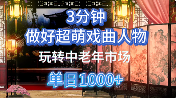 用Ai制作Q版戏剧人物手把手教你吃透中老年经济，5分钟一个成品，多渠道变现-腾渊论坛