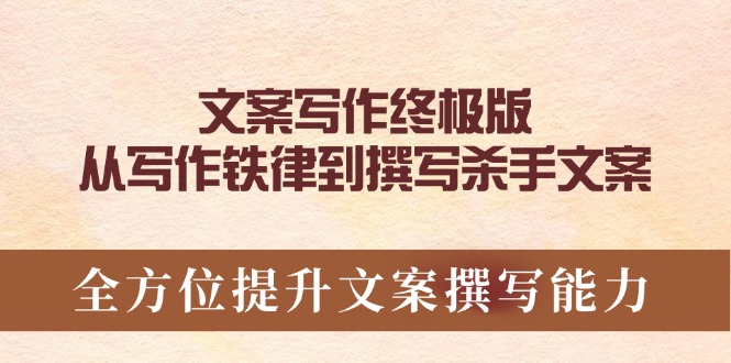 文案写作终极版，从写作铁律到撰写杀手文案，全方位提升文案撰写能力-腾渊网创