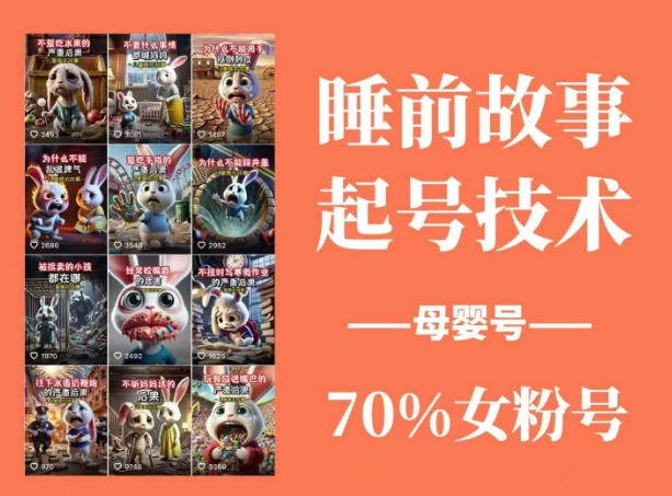 睡前故事起号技术，母婴号涨粉，70%女粉，百分百原创-腾渊论坛
