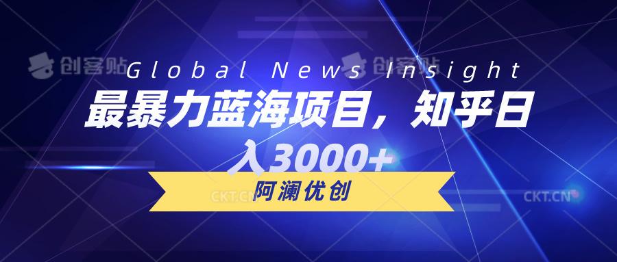 最暴力蓝海项目，知乎日入3000+，可批量扩大-腾渊论坛