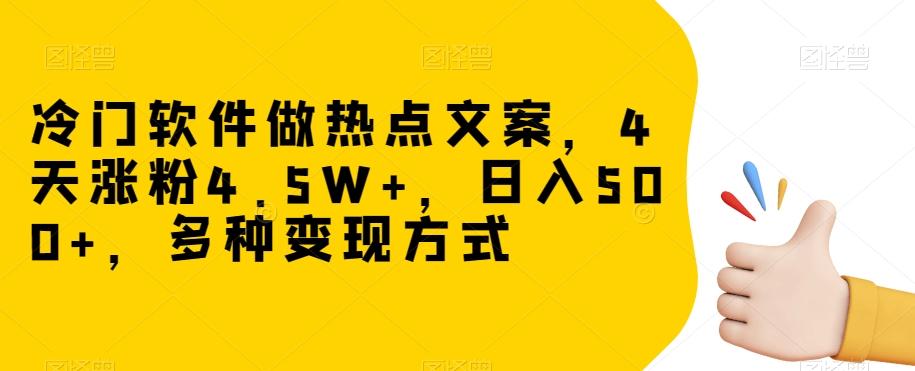 冷门软件做热点文案，4天涨粉4.5W+，日入500+，多种变现方式【揭秘】-腾渊论坛