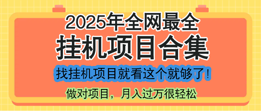 最新2025年挂机项目合集，一套课程全部讲完，找项目看这一个课程就够了！-腾渊网创