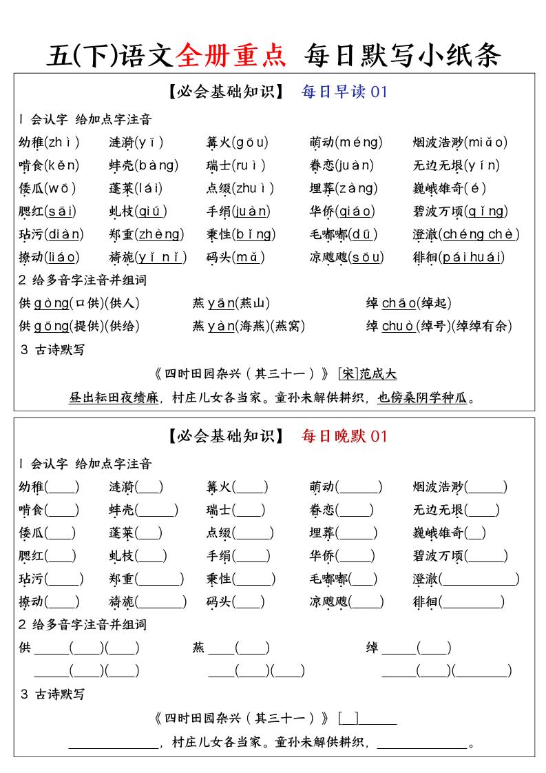 五下语文全册重点知识点每日默写小纸条-腾渊网创
