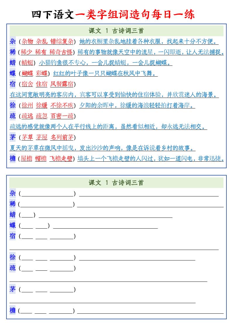 四下语文预习一类字组词造句22页-腾渊网创
