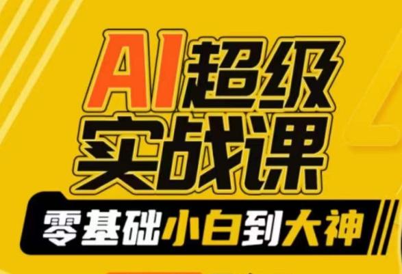 AI超级实战课：零基础小白到大神，掌握ai绘画玩法与变现-腾渊网创