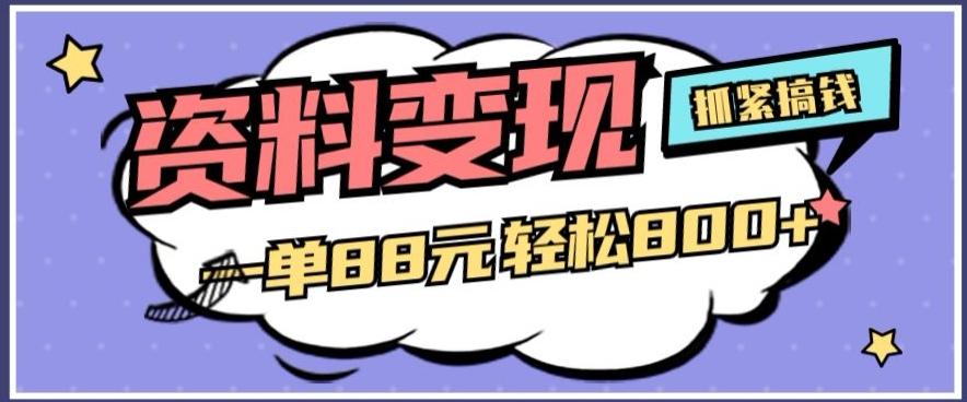 资料变现，一单88元轻松800+-腾渊论坛