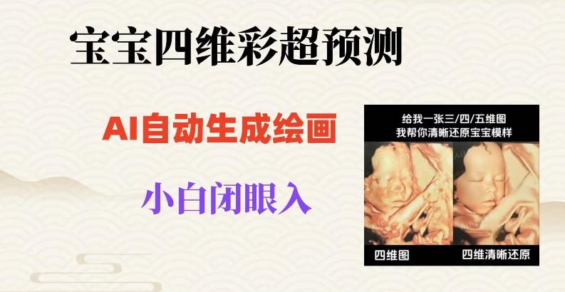 宝宝四维彩超AI预测项目，无门槛生成闭眼入日500+【揭秘】-腾渊论坛