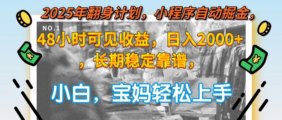 2025年翻身计划，小程序自动掘金48小时可见收益，日入2000+，长期稳定…-腾渊论坛