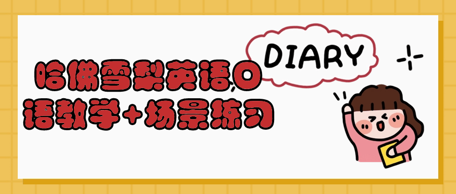 哈佛雪梨英语口语教学+场景练习-腾渊论坛