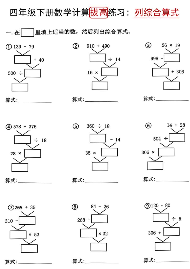四下《数学计算拔高练习列综合算式（树状图）》-腾渊网创