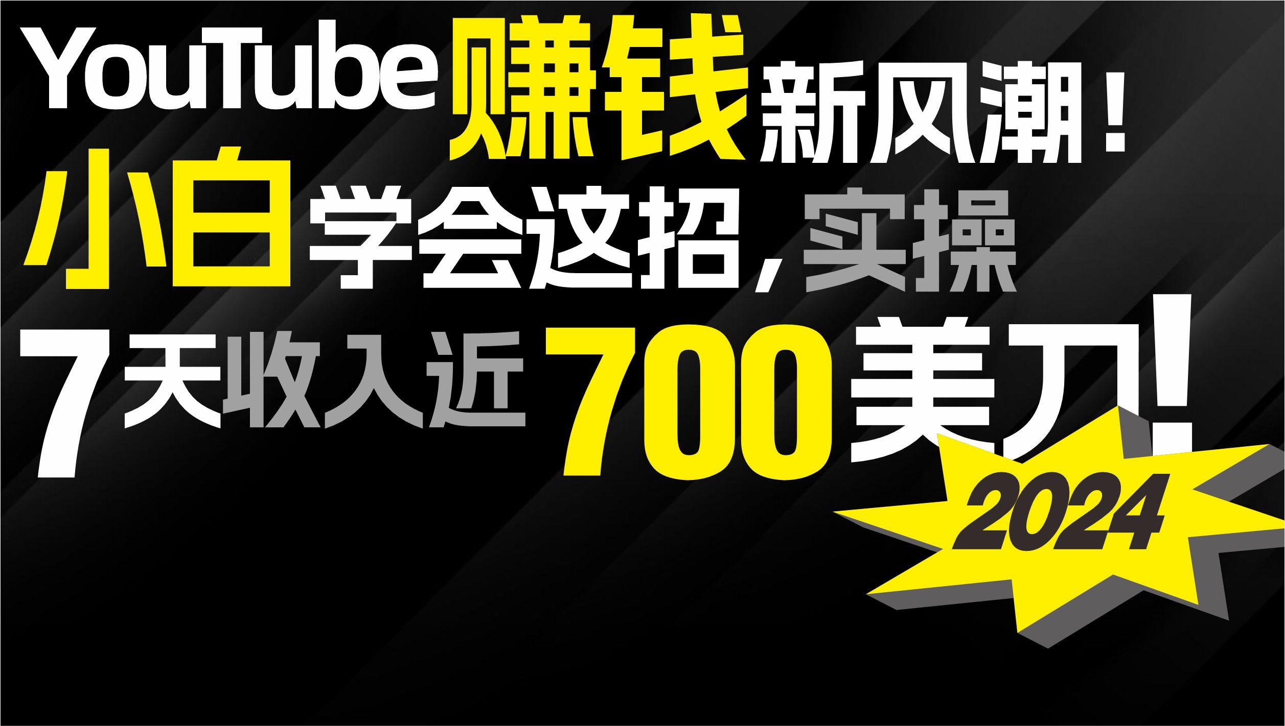 (9647期)2024 YouTube赚钱新风潮！小白学会这招，7天收入近7百美金！-腾渊网创