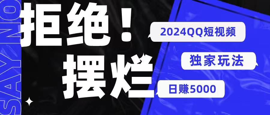 2024QQ短视频暴力独家玩法 利用一个小众软件，无脑搬运，无需剪辑日赚...-腾渊网创