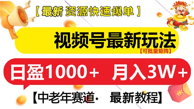 视频号最新玩法 中老年赛道 月入3W+-腾渊网创