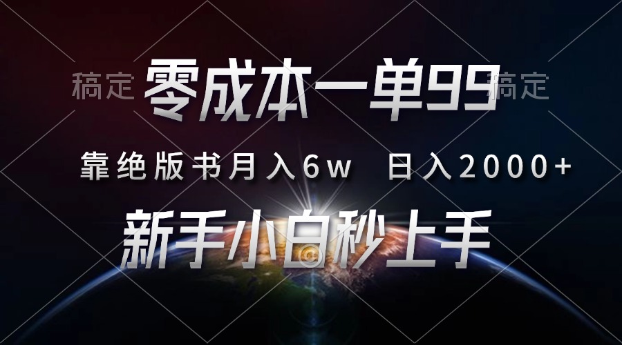 零成本一单99，靠绝版书轻松月入6w，日入2000+，新人小白秒上手-腾渊网创