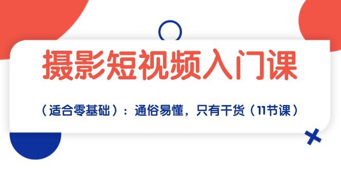 摄影短视频入门课(适合零基础-腾渊网创
