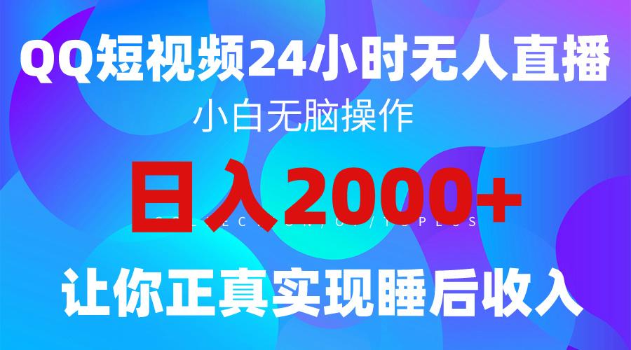 (9847期)2024全新蓝海赛道，QQ24小时直播影视短剧，简单易上手，实现睡后收入4位数-腾渊论坛