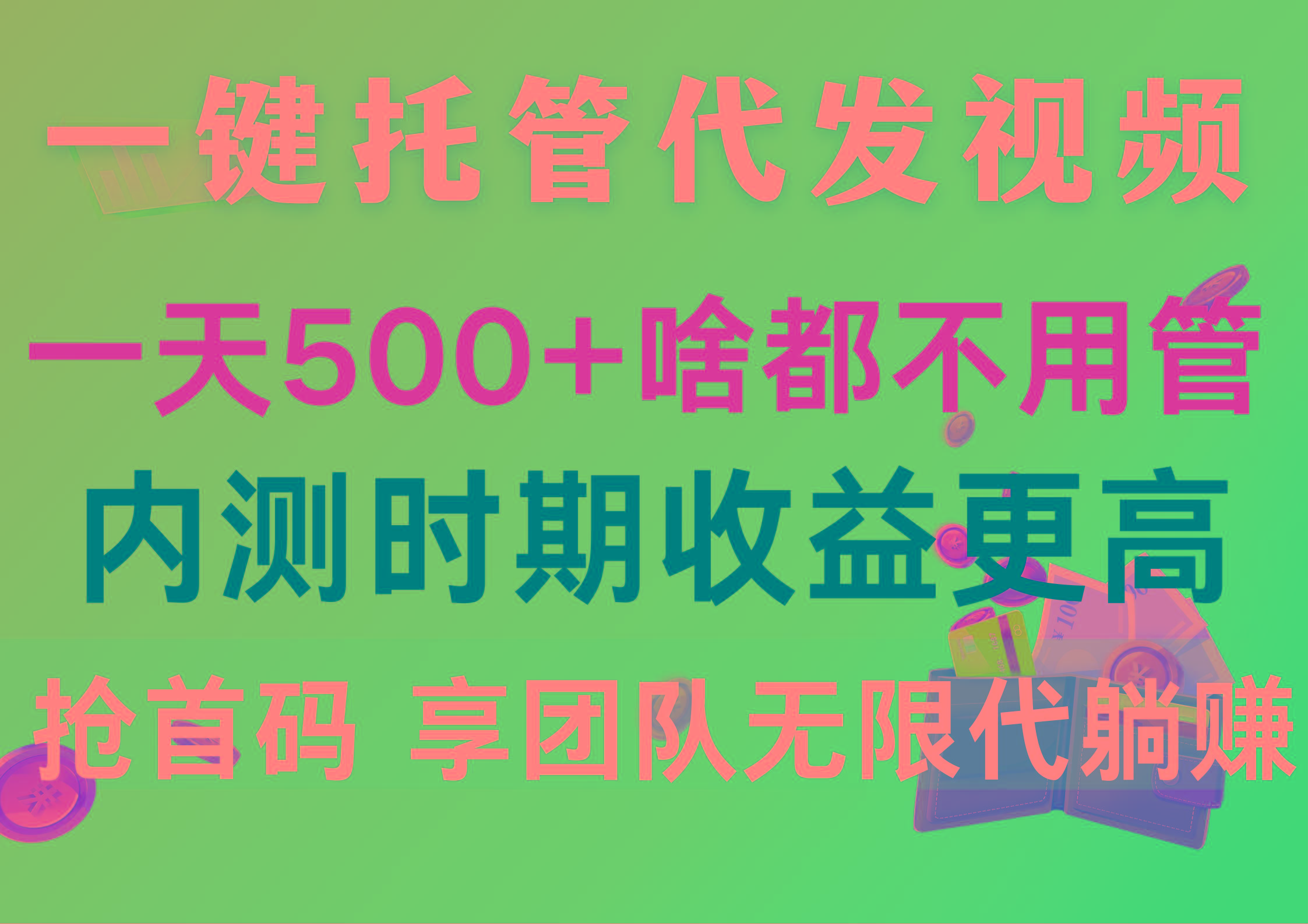 一键托管代发视频，一天500+啥都不用管，内测时期收益更高，抢首码，享...-腾渊论坛