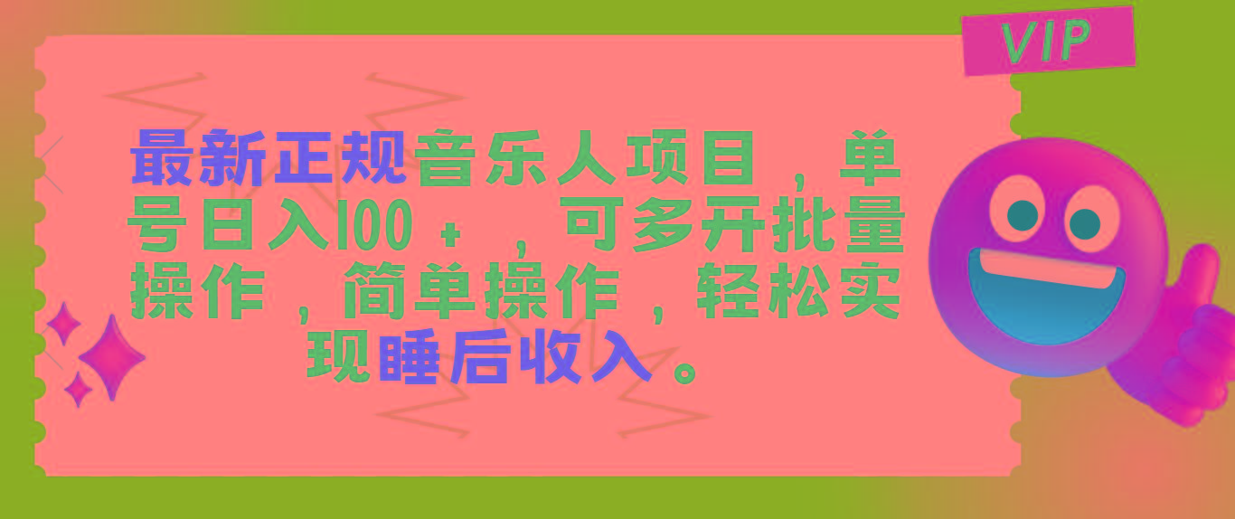 最新正规音乐人项目，单号日入100＋，可多开批量操作，轻松实现睡后收入-腾渊论坛