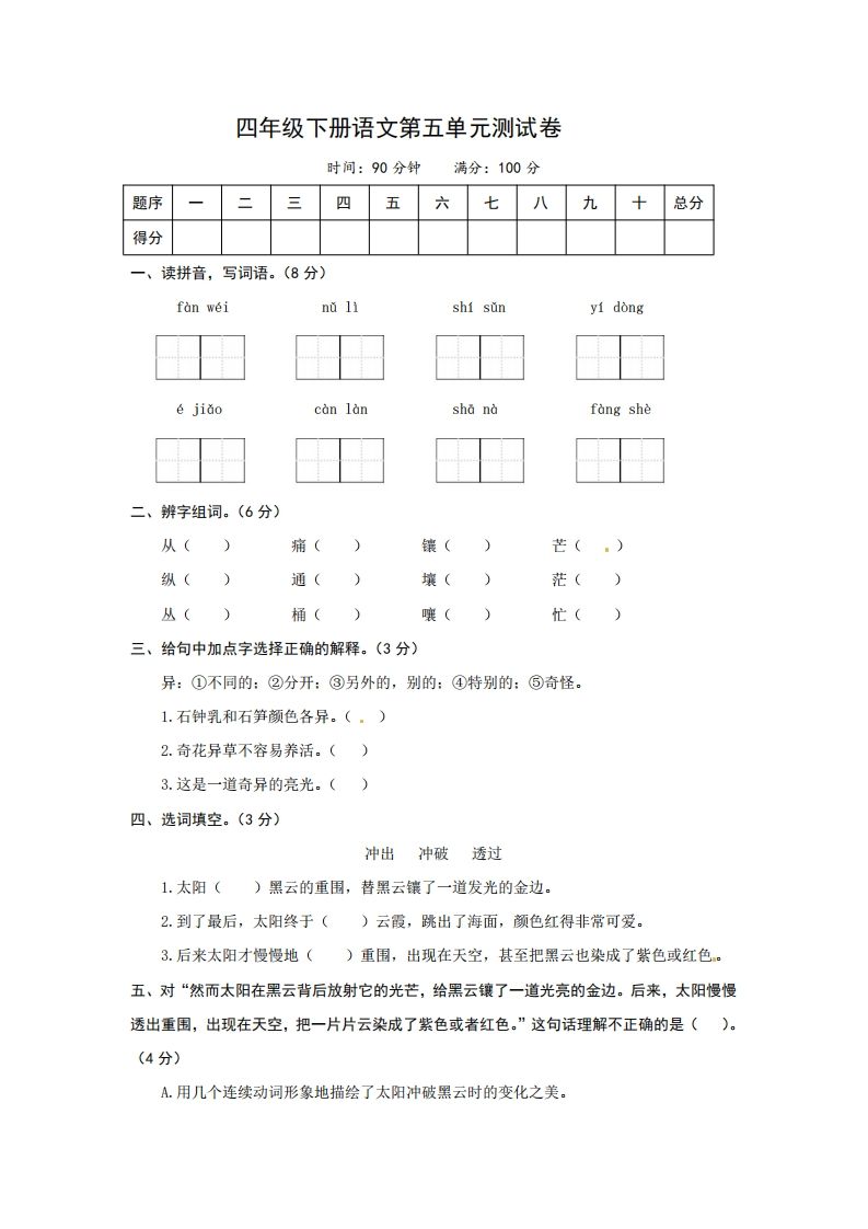 四下语文第五单元测试卷-2-腾渊网创