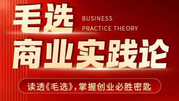 毛选商业实践论，读透《毛选》掌握创业必胜密匙-腾渊网创