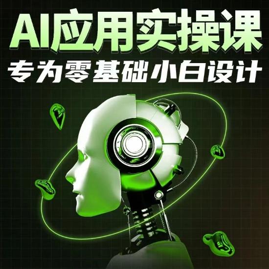 AI应用实操课，专为零基础小白设计-腾渊网创