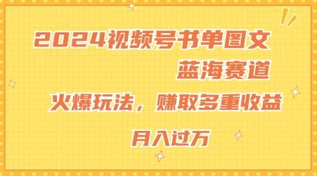 2024视频号书单图文蓝海赛道，火爆玩法，赚取多重收益，小白轻松上手，月入上万【揭秘】-腾渊论坛