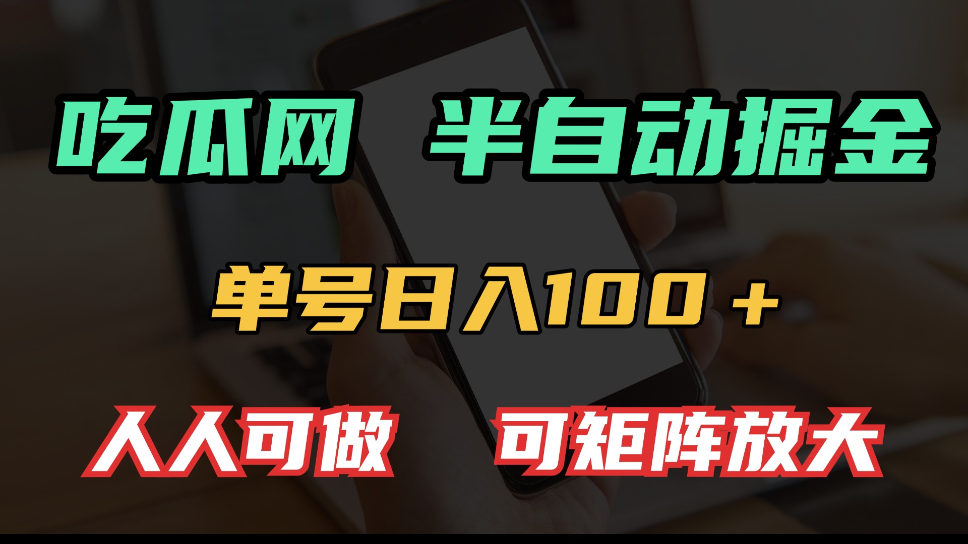 吃瓜网半自动掘金，单号日入100＋！人人可做，可矩阵放大-腾渊论坛