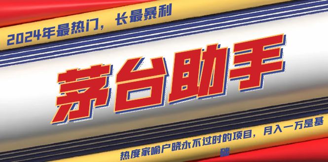 魔法贵州茅台代理，永不淘汰的项目，抛开传统玩法，使用科技，命中率极...-腾渊网创