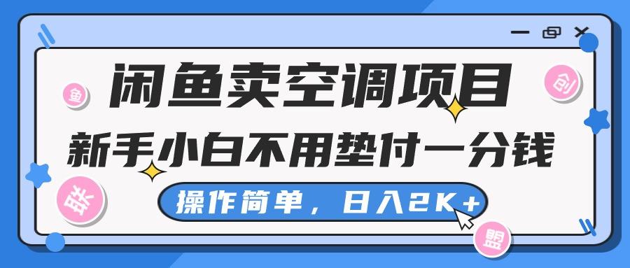 闲鱼卖空调项目，新手小白一分钱都不用垫付，操作极其简单，日入2K+-腾渊论坛