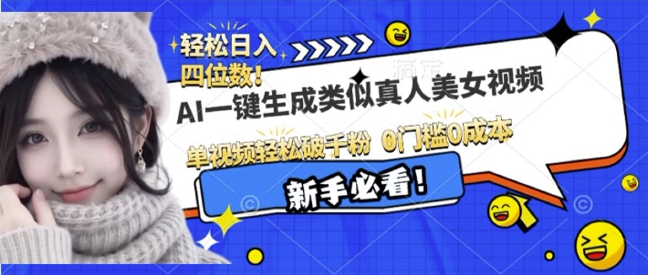 AI一键生成接近真人美女视频，单视频轻松破千粉，操作简单-腾渊网创