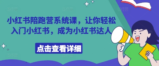小红书陪跑营系统课，让你轻松入门小红书，成为小红书达人-腾渊论坛