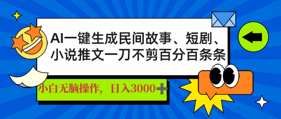 AI一键生成民间故事、推文、短剧，日入3000+，一刀百分百条条爆款-腾渊网创