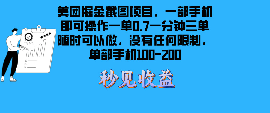 美团掘金截图项目一部手机就可以做没有时间限制 一部手机日入100-200-腾渊网创