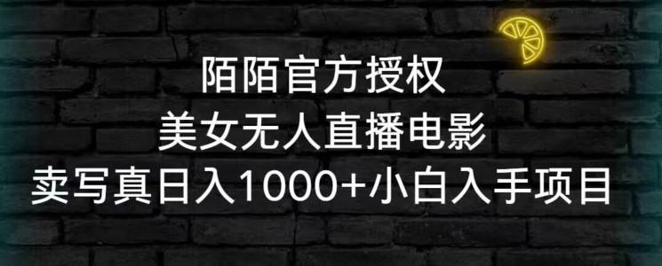 陌陌官方授权美女无人直播电影，卖写真日入1000+小白入手项目【揭秘】-腾渊网创