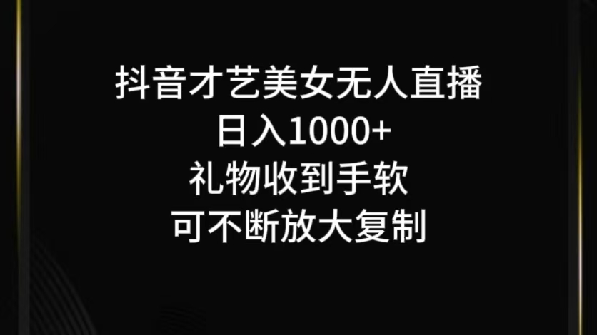 抖音才艺无人直播日入1000+可复制，可放大-腾渊网创
