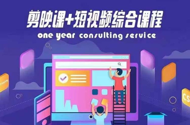 剪映课+短视频综合课程，抖音底层算法，百万粉丝不是梦-腾渊网创