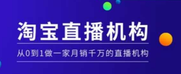 淘宝直播运营实操课【MCN机构】，从0到1做一家月销千万的直播机构-腾渊论坛