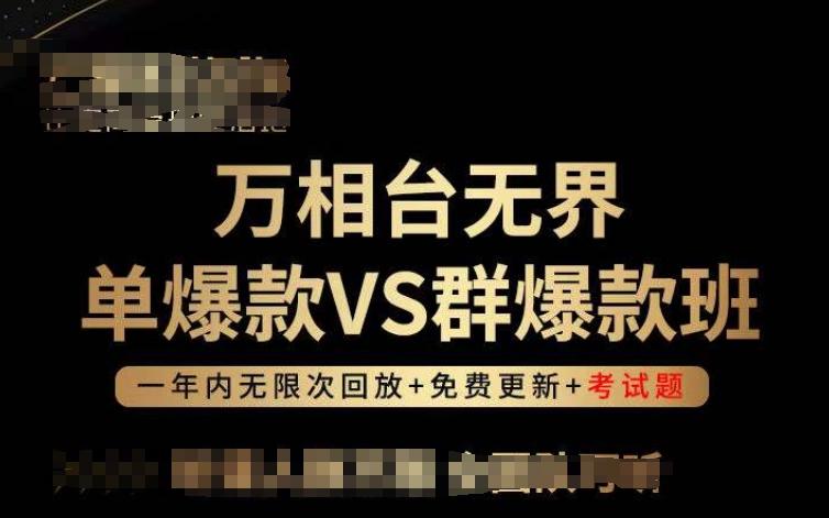 万相台无界单爆款VS群爆款班，选择大于努力，让团队事半功倍!-腾渊网创