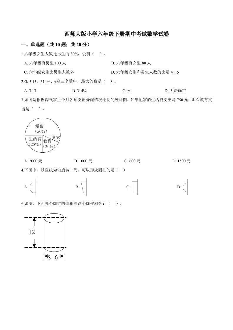 西师小学六年级下册期中考试数学试卷3（含解析）-腾渊论坛