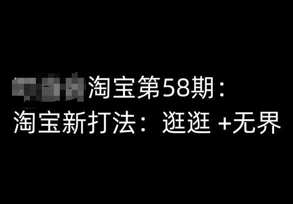 淘宝第58期培训课程，淘宝新打法：逛逛 +无界-腾渊网创