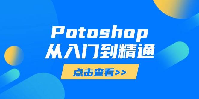 Potoshop从入门到精通：基础到高级，掌握全面图像处理技能-腾渊网创