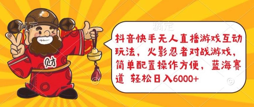 抖音快手无人直播游戏互动玩法，火影忍者对战游戏，简单配置，操作快速，轻松日入5000+【揭秘】-腾渊论坛