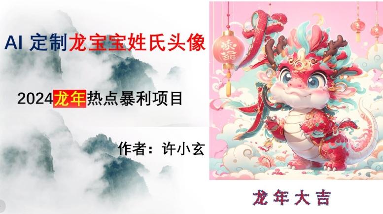 龙年热点项目，AI制作定制龙宝宝姓氏头像【揭秘】-腾渊论坛