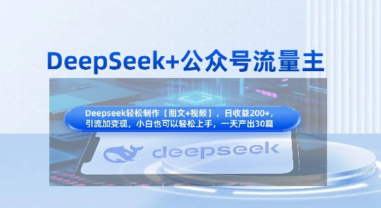 DeepSeek+公众号流量主，知识付费赛道价值变现，引流+变现全流程-腾渊网创