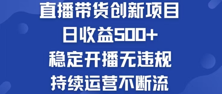 淘宝无人直播带货创新项目，日收益500，轻松实现被动收入-腾渊网创