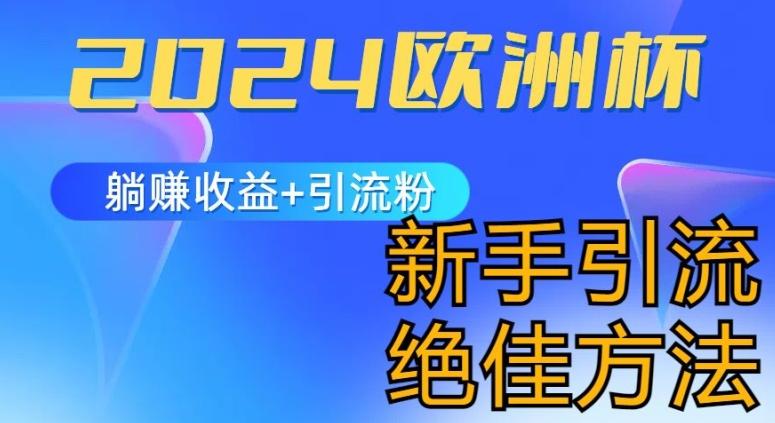 2024欧洲杯风口的玩法及实现收益躺赚+引流粉丝的方法，新手小白绝佳项目【揭秘】-腾渊论坛