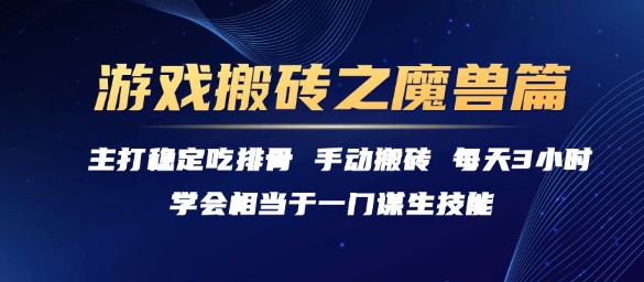 游戏搬砖之魔兽篇，稳定吃排骨每天3小时【揭秘】-腾渊网创